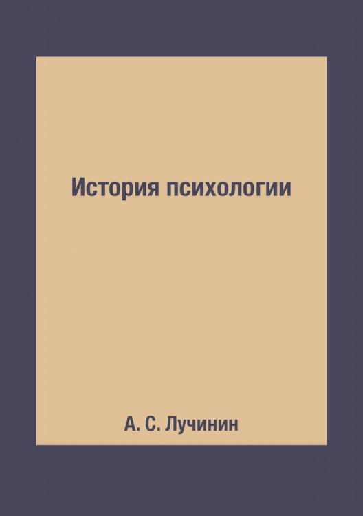 Обложка книги «История психологии» — А. С. Лучинин, ISBN 9785519624039