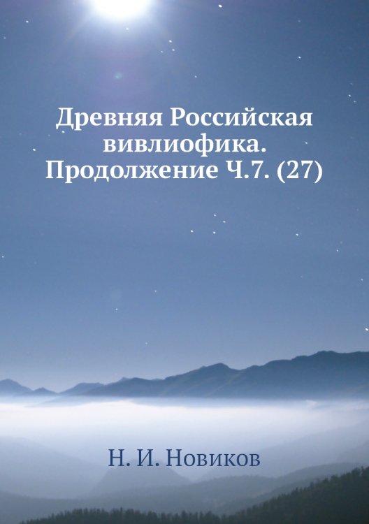 Древняя Российская вивлиофика. Продолжение Ч.7. (27)