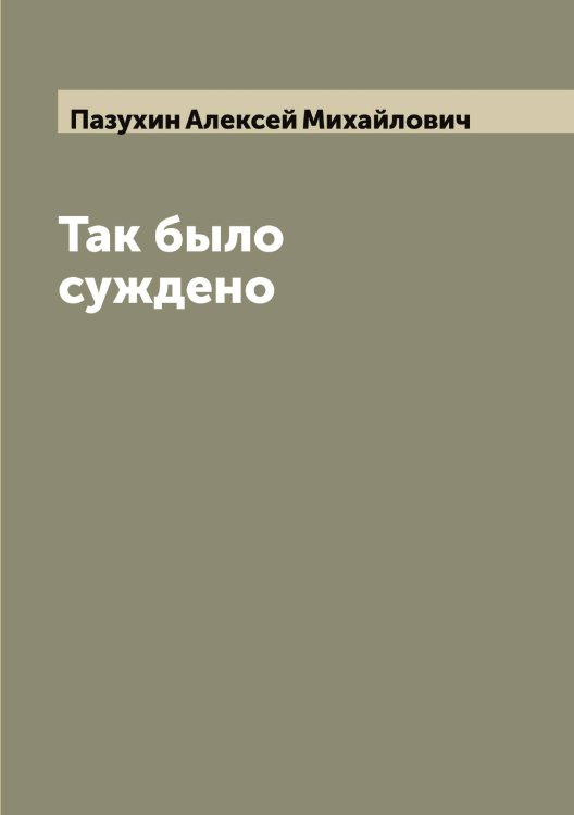 Обложка книги «Так было суждено» — Пазухин Алексей Михайлович, ISBN 9785521270668