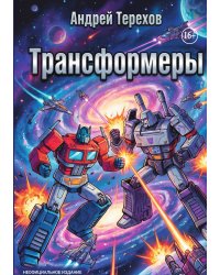 Трансформеры