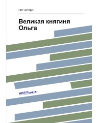 Великая княгиня Ольга