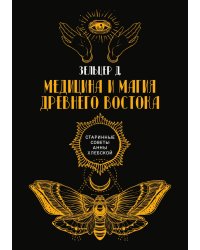 Медицина и магия Древнего Востока