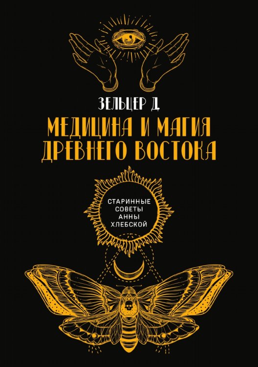 Обложка книги «Медицина и магия Древнего Востока» — Д. Зельцер, ISBN 9785521782987