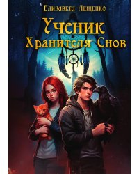 Ученик Хранителя Снов