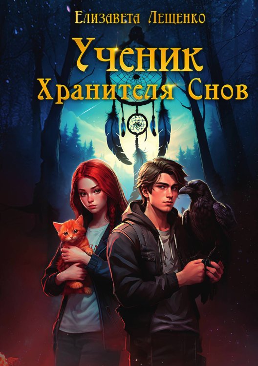 Обложка книги «Ученик Хранителя Снов» — Елизавета Лещенко, ISBN 9785517123039
