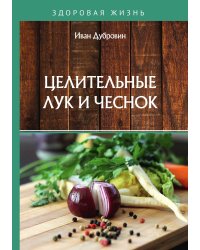 Целительные лук и чеснок