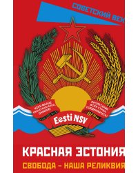 Красная Эстония