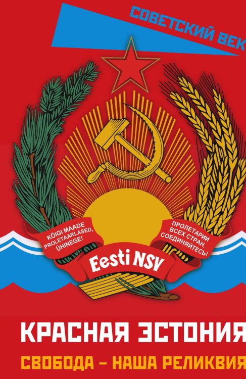 Обложка книги «Красная Эстония» — Коллектив авторов, ISBN 9785002222575