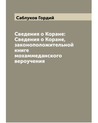 Сведения о Коране: Сведения о Коране, законоположительной книге мохаммеданского вероучения
