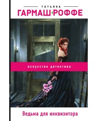 Ведьма для инквизитора