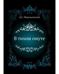 В тихом омуте