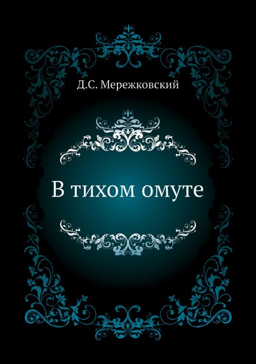 В тихом омуте В тихом омуте
