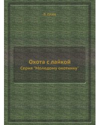 Охота с лайкой