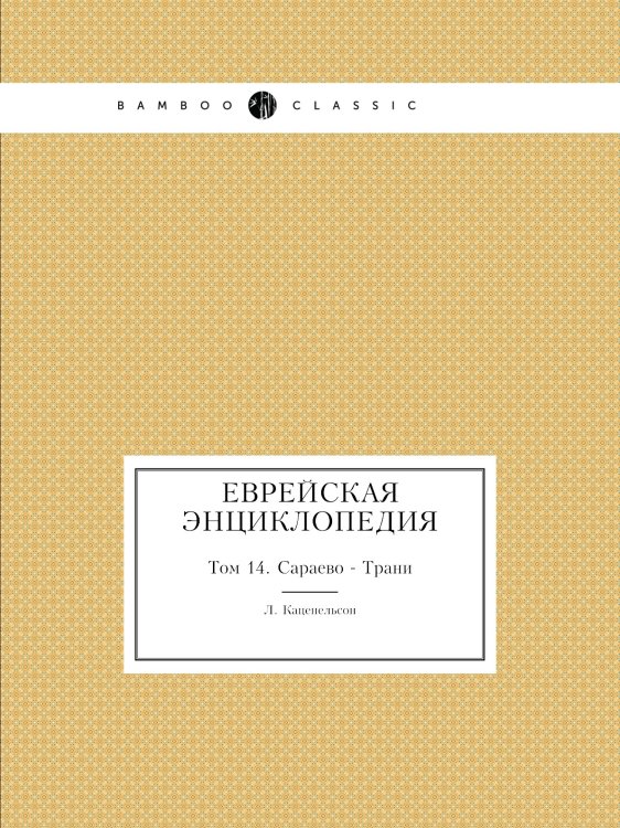 Еврейская Энциклопедия