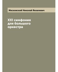 XXI симфония для большого оркестра
