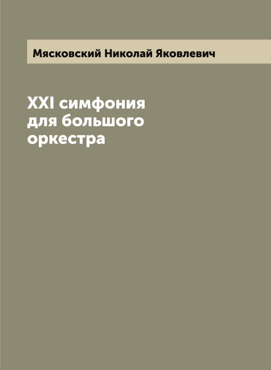 Обложка книги «XXI симфония для большого оркестра» — Мясковский Николай Яковлевич, ISBN 9785519984287