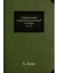 Справочный энциклопедический Словарь