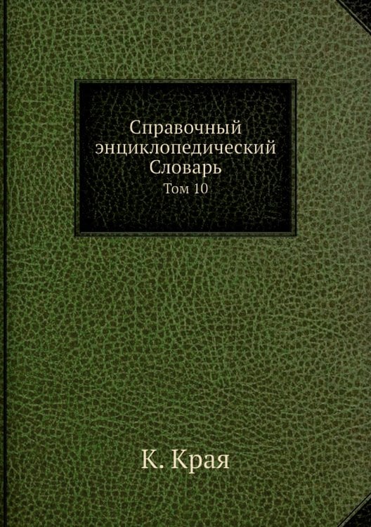 Справочный энциклопедический Словарь