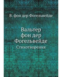 Вальтер фон дер Фогельвейде