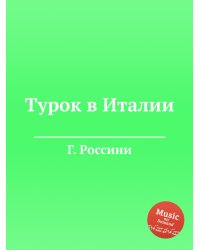 Турок в Италии