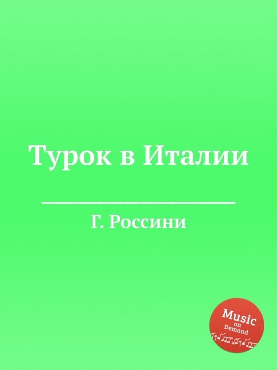 Обложка книги «Турок в Италии» — Г. Россини, ISBN 9785884861114