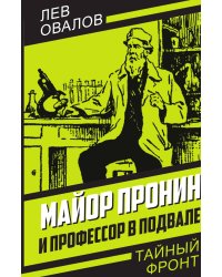 Майор Пронин и профессор в подвале