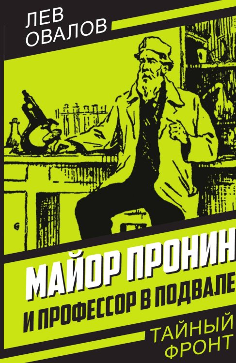 Обложка книги «Майор Пронин и профессор в подвале» — Овалов Л.С., ISBN 9785001809197