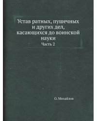 Устав ратных, пушечных и других дел, касающихся до воинской науки