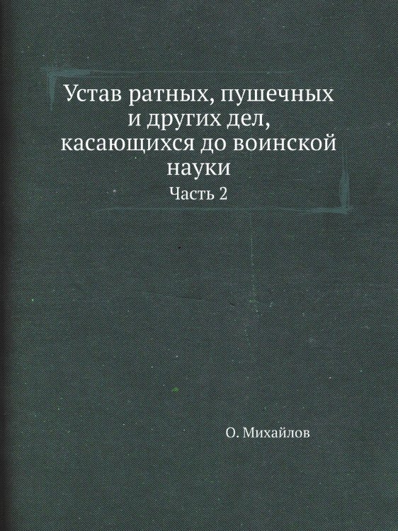 Устав ратных, пушечных и других дел, касающихся до воинской науки Устав ратных, пушечных и других дел, касающихся до воинской науки