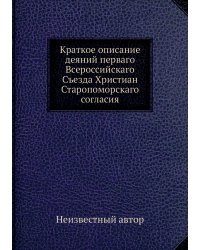 Краткое описание деяний перваго Всероссийскаго Съезда Христиан Старопоморскаго согласия