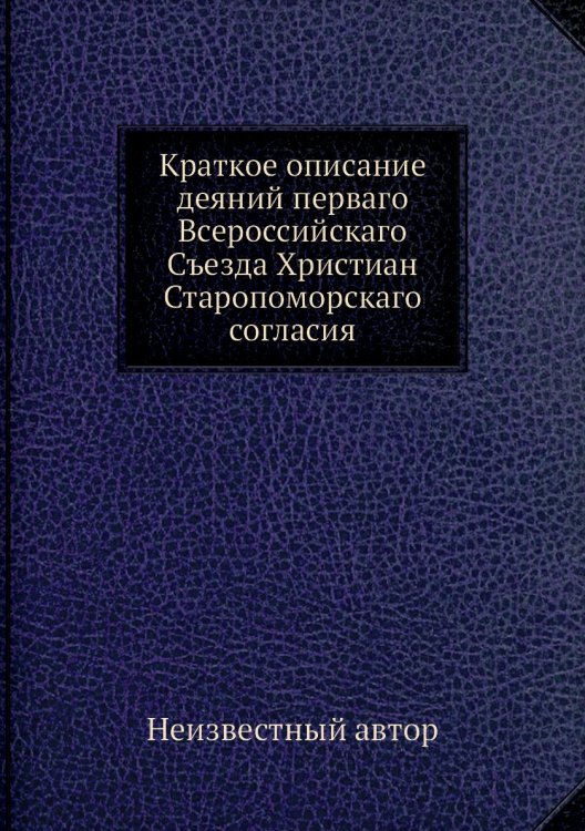 Краткое описание деяний перваго Всероссийскаго Съезда Христиан Старопоморскаго согласия