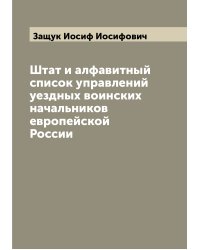 Штат и алфавитный список управлений уездных воинских начальников европейской России