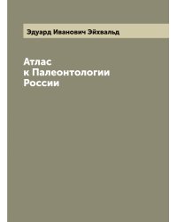 Атлас к Палеонтологии России