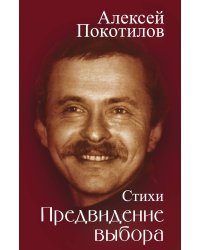 Предвидение выбора