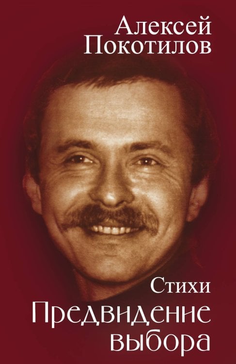 Обложка книги «Предвидение выбора» — Покотилов Алексей Васильевич, ISBN 9785002223558