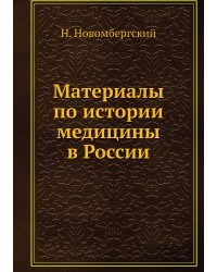 Материалы по истории медицины в России