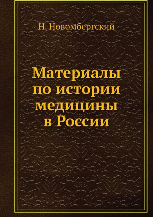 Материалы по истории медицины в России