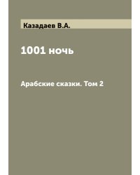 1001 ночь