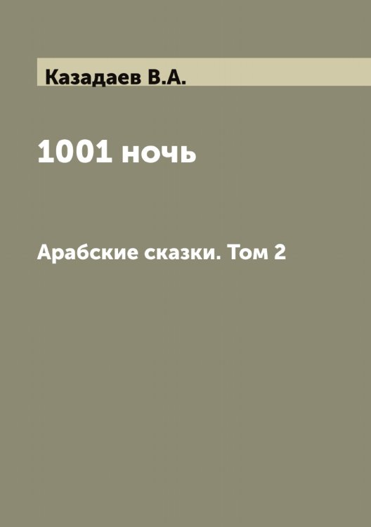 1001 ночь Обложка книги «1001 ночь» — Казадаев В.А., ISBN 9785519875578