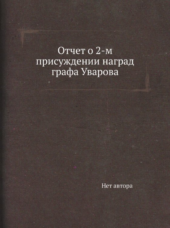 Отчет о 2-м присуждении наград графа Уварова