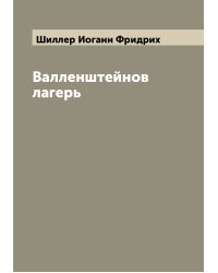 Валленштейнов лагерь