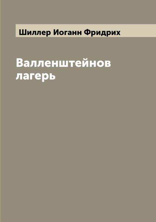 Обложка книги «Валленштейнов лагерь» — Шиллер Иоганн Фридрих, ISBN 9785521311088