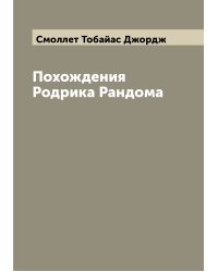Похождения Родрика Рандома