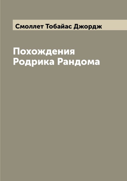 Обложка книги «Похождения Родрика Рандома» — Смоллет Тобайас Джордж, ISBN 9785519743358