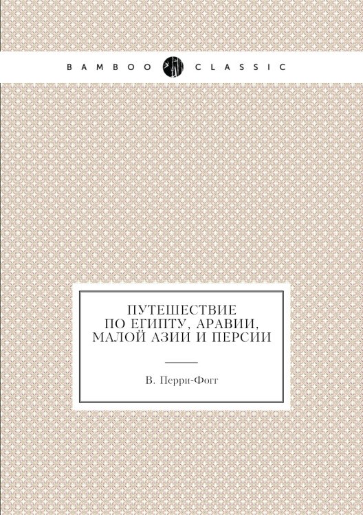 Путешествие по Египту, Аравии, Малой Азии и Персии Путешествие по Египту, Аравии, Малой Азии и Персии