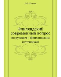 Финляндский современный вопрос