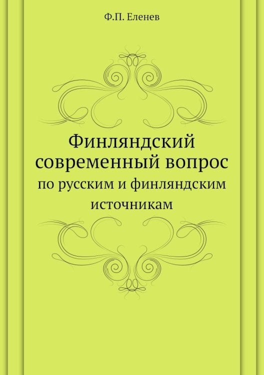 Финляндский современный вопрос