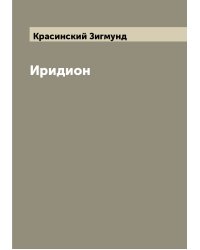 Иридион