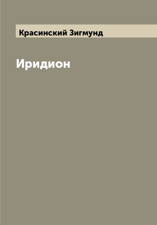 Обложка книги «Иридион» — Красинский Зигмунд, ISBN 9785519908993
