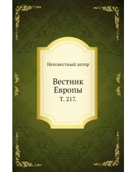 Вестник Европы.
